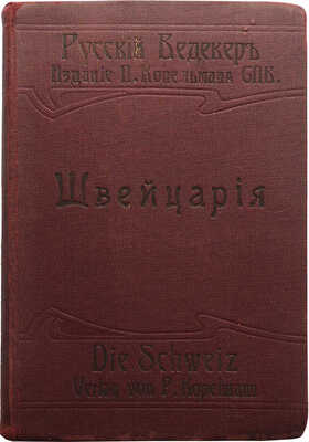 Путеводитель по Швейцарии. Подробное описание страны: 1909-й год. Киев, [1909].